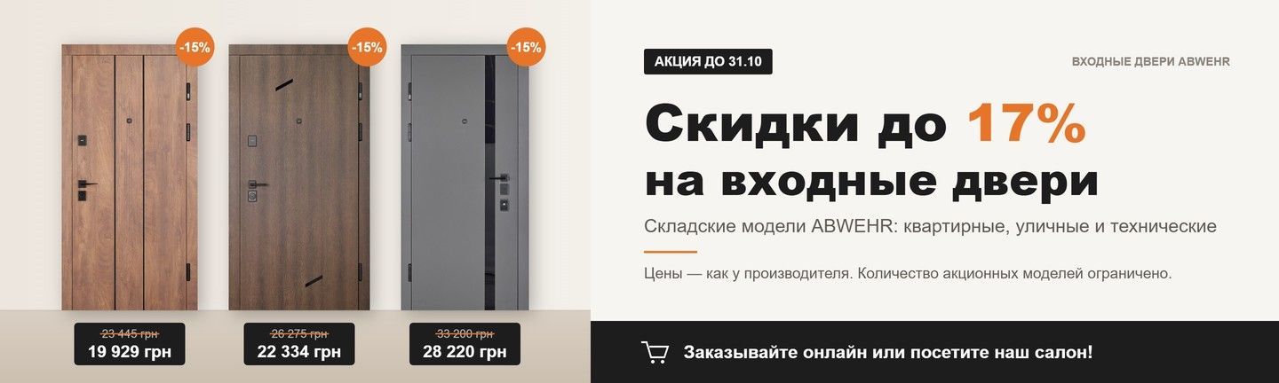 Акция до 31.10: скидки до 17% на входные двери ABWEHR — складские модели